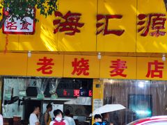门面-海汇源老烧麦店(东大街总店)