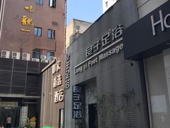 -良子足浴(湖滨店)