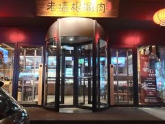 门面-老墙根涮肉·铜锅·烧烤(欢乐谷·王四营店)
