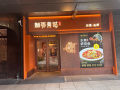 -烟雨青城·川菜(北京坊店)