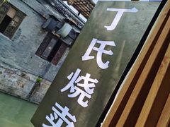 -枫泾丁氏烧卖(枫丽路店)