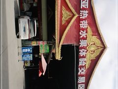 -曼阁市场水果批发市场