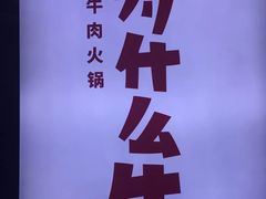 -为什么牛潮汕牛肉火锅(万胜广场店)