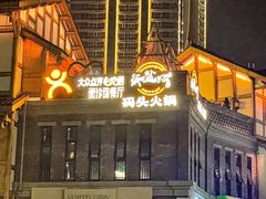 -纸盐河码头火锅(十八梯店)