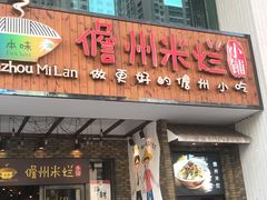 门面-椰小调.儋州米烂(名门店)