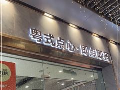 门面-赏点粤式点心(广州塔店)