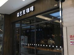 -星巴克(南翔五彩城店)