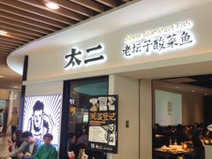 门面-太二酸菜鱼(汕头苏宁广场店)