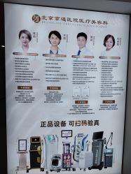-北京京通医院医疗美容