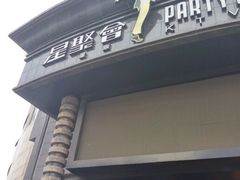-星聚会KTV(金狮大厦店)