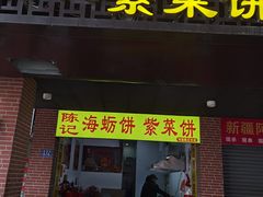 -陈记紫菜饼(湖滨霞店)