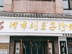-津市刘聋子粉馆(林科大店)