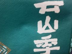 -芸山季·云南野生菌火锅(人民广场来福士店)