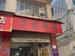 -丁记面馆(凤凰店)