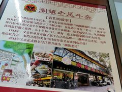 -潮镇老尾牛杂(环城西路店)