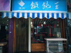 门面-街头顶黄记馄饨王(中山中路店)