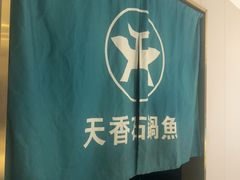 -天香石锅鱼(永兴路店)