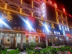 门面-四海鲜渔家菜(黄金海岸店)