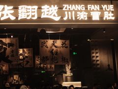 -张翻越·川渝冒菜·武汉黑鸭煲(城北万象城店)