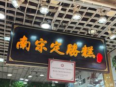 -定胜糕小店-蒋顺发