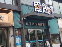 -爱饭(玉兰路直营店)