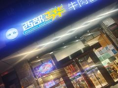 门面-西部马华清真兰州牛肉面·烧烤夜市(三里河店)