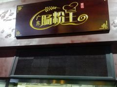 -郑记广东肠粉王(湾畔大街店)