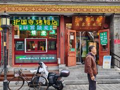 -内蒙联营烧麦 草原石榴红(护国寺店)