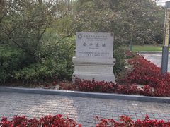 -上海崧泽遗址博物馆