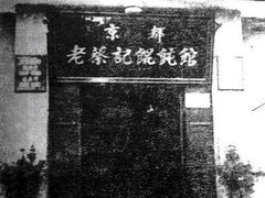 -老蔡记(二七广场店)