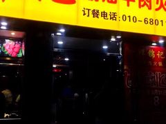 门面-鲜锦记潮汕牛肉火锅(月坛店)