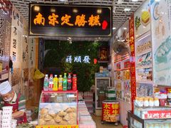 -定胜糕小店-蒋顺发