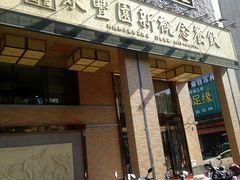 门面-聚丰园•湖鲜餐厅(阿红私房菜梅石路店)