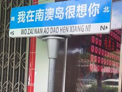 -南澳岛打卡果汁冰公司