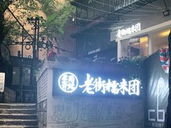 -正南齐北·老街糯米团(洪崖洞店)