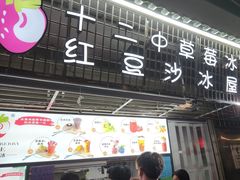 -十二中草莓冰·红豆沙冰屋(十二中店)