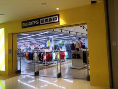 -BIGOFFS 超级折扣(仁恒伊势丹店)