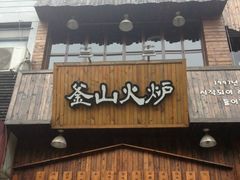 门面-釜山火炉·海鲜烤肉(紫藤路店)