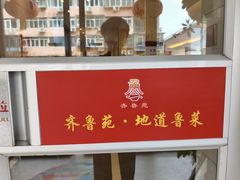 -山东宾馆·齐鲁苑餐厅