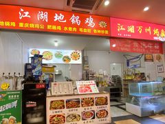 门面-江湖万州烤鱼(王子美食城)