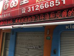 -吉的堡成长中心(五角场安波校区)