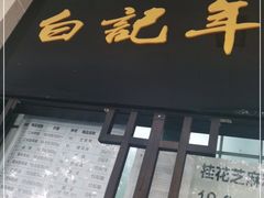 门面-清真·白记年糕(牛街北口店)