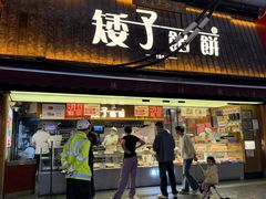 -矮子馅饼(大成路店)
