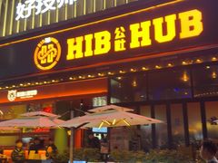 -HIB HUB公社(解放西路店)