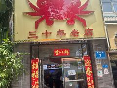 -莲花公园煎蟹(总店)