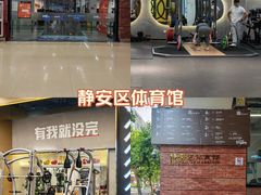 -静安区体育馆