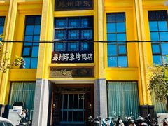 -忠顺斋易州印象烤鸭店(东关新村店)