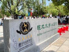 -安徽八里河旅游区
