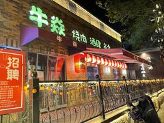 门面-牛焱·和牛烧肉(五大道店)