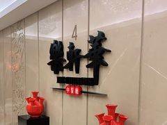 -索菲特酒店·乐轩华中餐厅